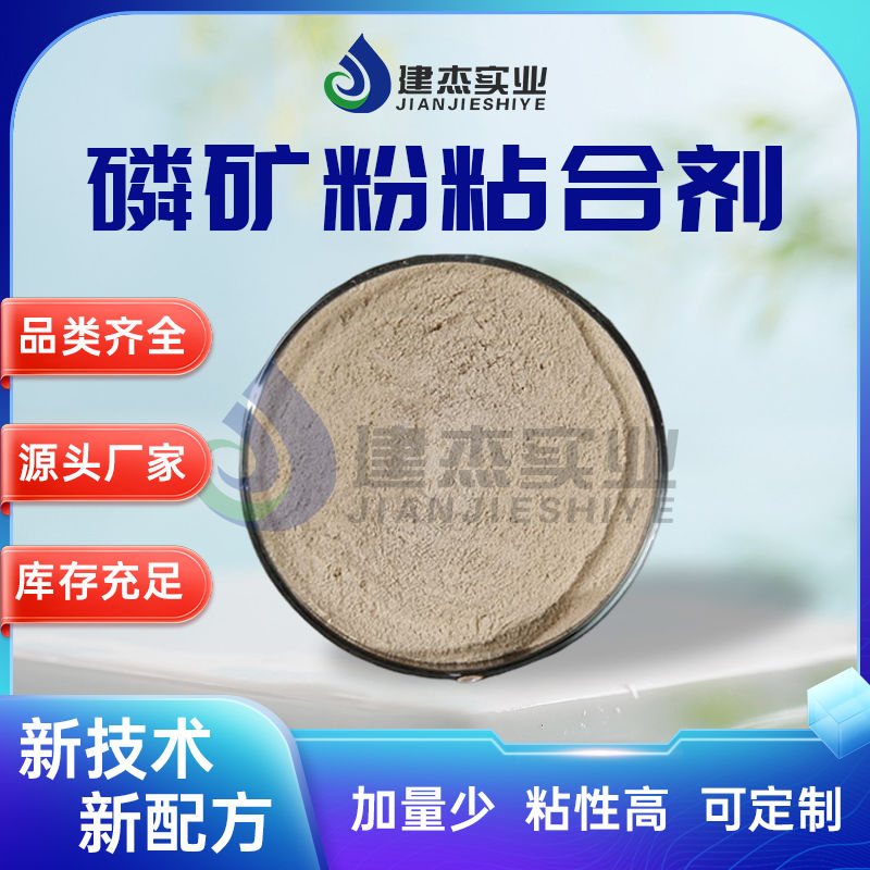 建杰實(shí)業(yè)丨 磷礦粉專用！磷礦粉粘合劑讓黃磷生產(chǎn)成本直降 30%！